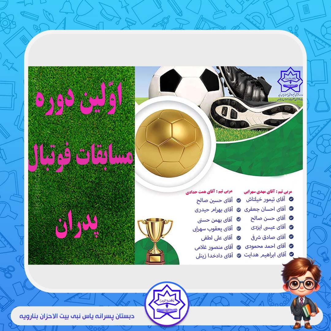 اولین مسابقه فوتبال پدران مدرسه یاس نبی بیت الاحزان