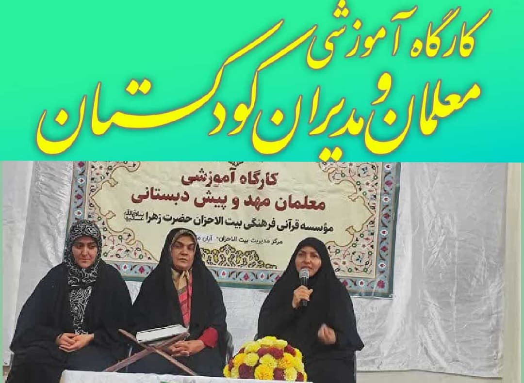 حضور کارشناس  بیت الاحزان بنارویه در  کارگاه آموزشی معلمان و مدیران کودکستانهای کشور