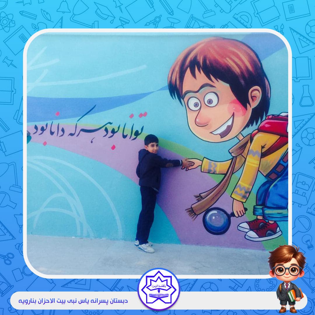 دبستان پسرانه یاس نبی بیت الاحزان بنارویه