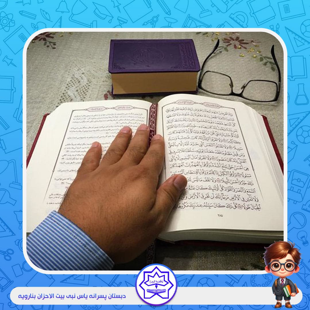 دبستان پسرانه یاس نبی بیت الاحزان بنارویه