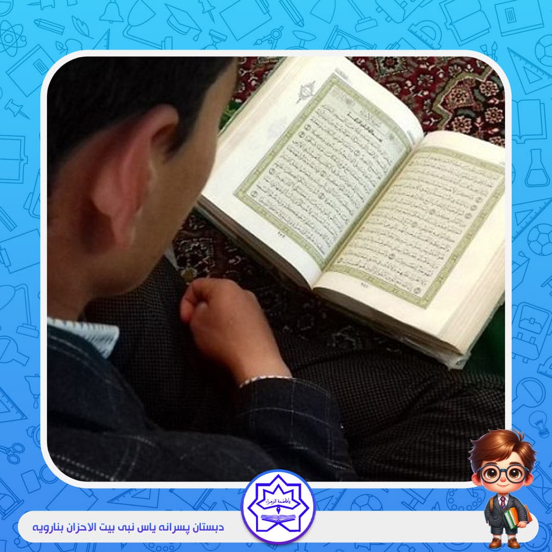 دبستان پسرانه یاس نبی بیت الاحزان بنارویه