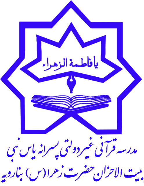 دبستان پسرانه یاس نبی بیت الاحزان بنارویه