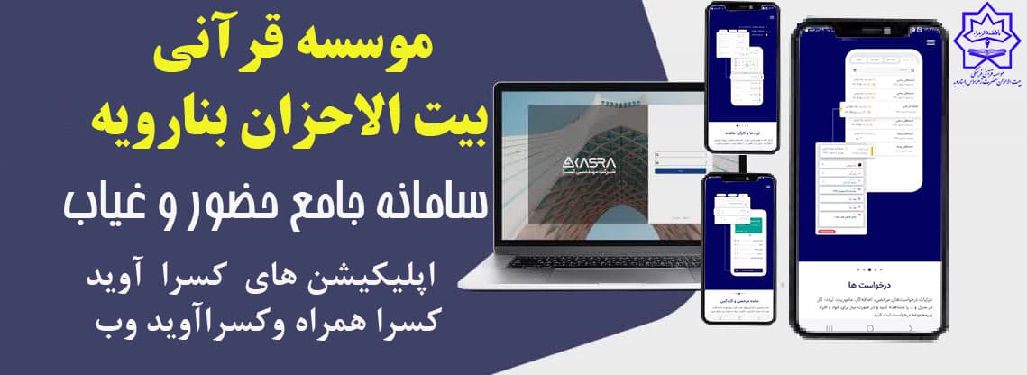 راه اندازی سامانه جامع حضور و غیاب آنلاین بیت الاحزان بنارویه