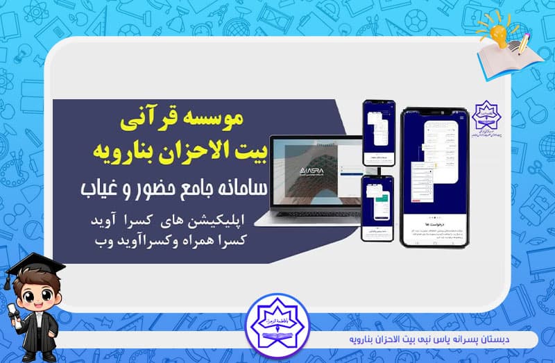 راه اندازی سامانه جامع حضور و غیاب آنلاین بيت الاحزان بنارویه