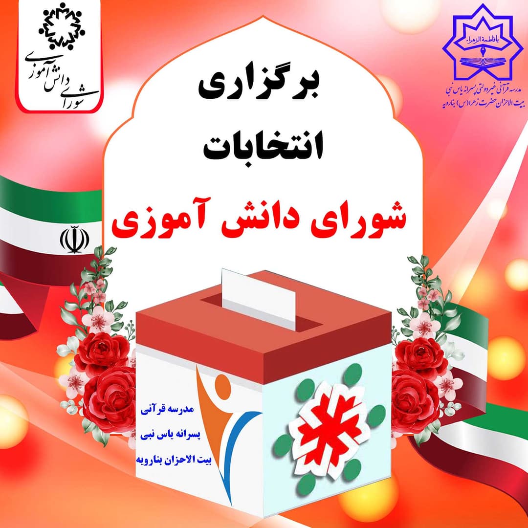 کلیپ انتخابات شورای دانش آموزی مدرسه پسرانه 