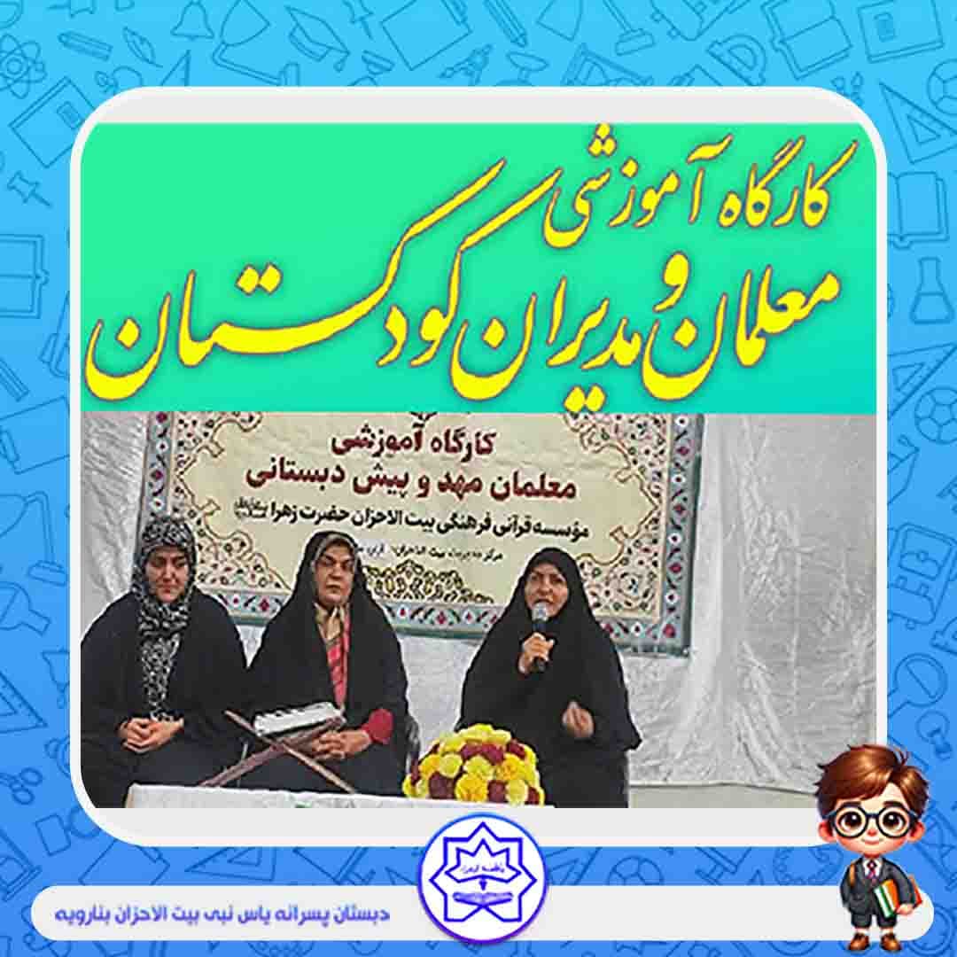 حضور کارشناس بیت الاحزان بنارویه درکارگاه آموزشی معلمان و مدیران کودکستانهای کشور     