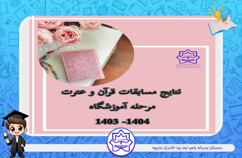 نتایج مسابقات قرآن مرحله آموزشگاه 1404-1403