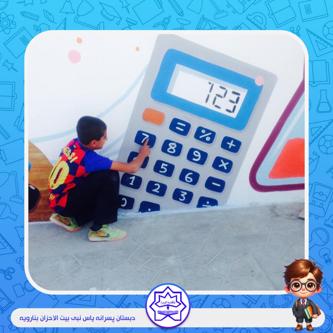 دبستان پسرانه یاس نبی بیت الاحزان بنارویه